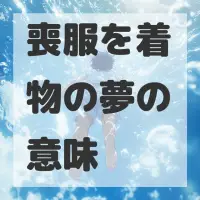 喪服を着物の夢のサムネイル画像