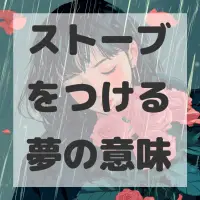 ストーブをつける夢のサムネイル画像
