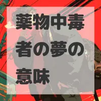 薬物中毒者の夢のサムネイル画像