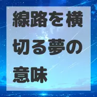 線路を横切る夢のサムネイル画像