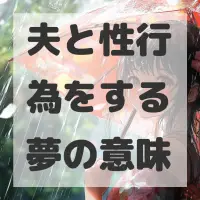 夫と性行為をする夢のサムネイル画像