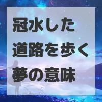冠水した道路を歩く夢のサムネイル画像