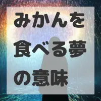 みかんを食べる夢のサムネイル画像