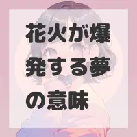 花火が爆発する夢のサムネイル画像