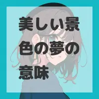 美しい景色の夢のサムネイル画像