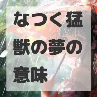 なつく猛獣の夢のサムネイル画像