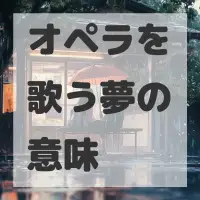 オペラを歌う夢のサムネイル画像