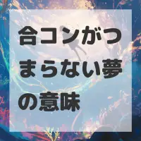 合コンがつまらない夢のサムネイル画像