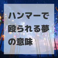 ハンマーで殴られる夢のサムネイル画像