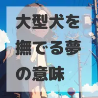 大型犬を撫でる夢のサムネイル画像