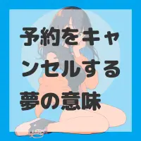 予約をキャンセルする夢のサムネイル画像