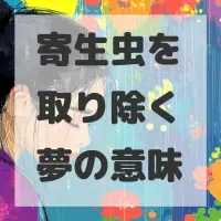 寄生虫を取り除く夢のサムネイル画像