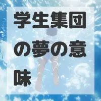 学生集団の夢のサムネイル画像