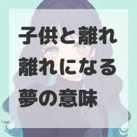 子供と離れ離れになる夢のサムネイル画像