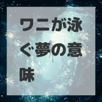 ワニが泳ぐ夢のサムネイル画像