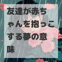 友達が赤ちゃんを抱っこする夢のサムネイル画像
