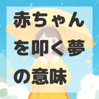 赤ちゃんを叩く夢のサムネイル画像