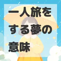 一人旅をする夢のサムネイル画像