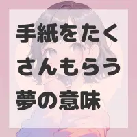 手紙をたくさんもらう夢のサムネイル画像