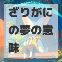 ざりがにの夢のサムネイル画像