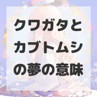 クワガタとカブトムシの夢のサムネイル画像