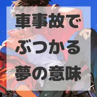 車事故でぶつかる夢のサムネイル画像