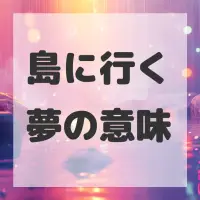 島に行く夢のサムネイル画像