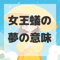 女王蟻の夢のサムネイル画像