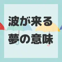 波が来る夢のサムネイル画像