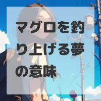マグロを釣り上げる夢のサムネイル画像