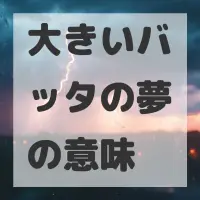 大きいバッタの夢のサムネイル画像
