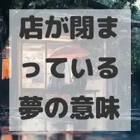 店が閉まっている夢のサムネイル画像