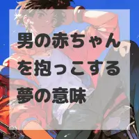 男の赤ちゃんを抱っこする夢のサムネイル画像