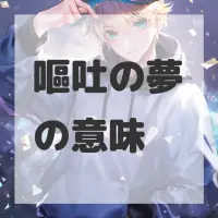 嘔吐の夢のサムネイル画像