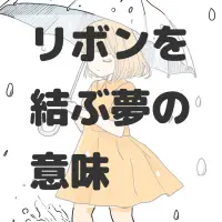 リボンを結ぶ夢のサムネイル画像