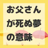 お父さんが死ぬ夢のサムネイル画像
