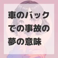 車のバックでの事故の夢のサムネイル画像