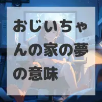 おじいちゃんの家の夢のサムネイル画像