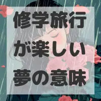 修学旅行が楽しい夢のサムネイル画像