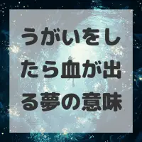 うがいをしたら血が出る夢のサムネイル画像