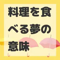 料理を食べる夢のサムネイル画像