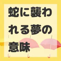 蛇に襲われる夢のサムネイル画像