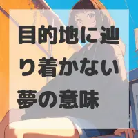 目的地に辿り着かない夢のサムネイル画像