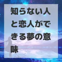 知らない人と恋人ができる夢のサムネイル画像