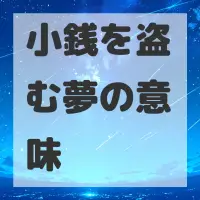 小銭を盗む夢のサムネイル画像