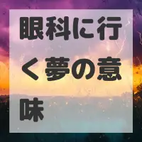 眼科に行く夢のサムネイル画像
