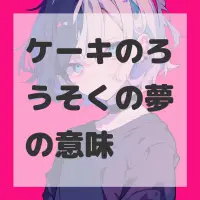 ケーキのろうそくの夢のサムネイル画像
