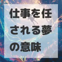 仕事を任される夢のサムネイル画像
