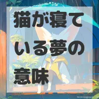 猫が寝ている夢のサムネイル画像