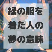 緑の服を着た人の夢のサムネイル画像